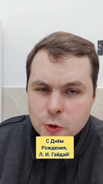 102 года Леониду Гайдаю! Великому режиссëру!!!