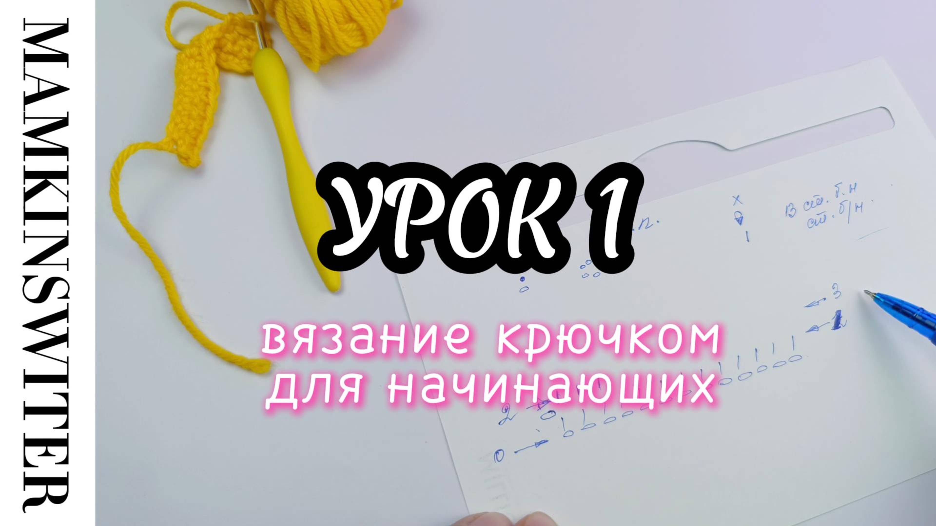 Бесплатный УРОК №1
Вязание крючком