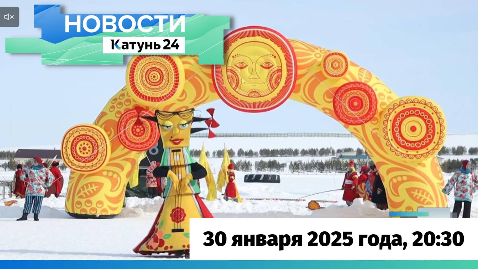 Новости Алтайского края 30 января 2025 года, выпуск в 20:30