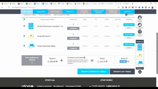 Первый заказ в Атоми 24 11 2021