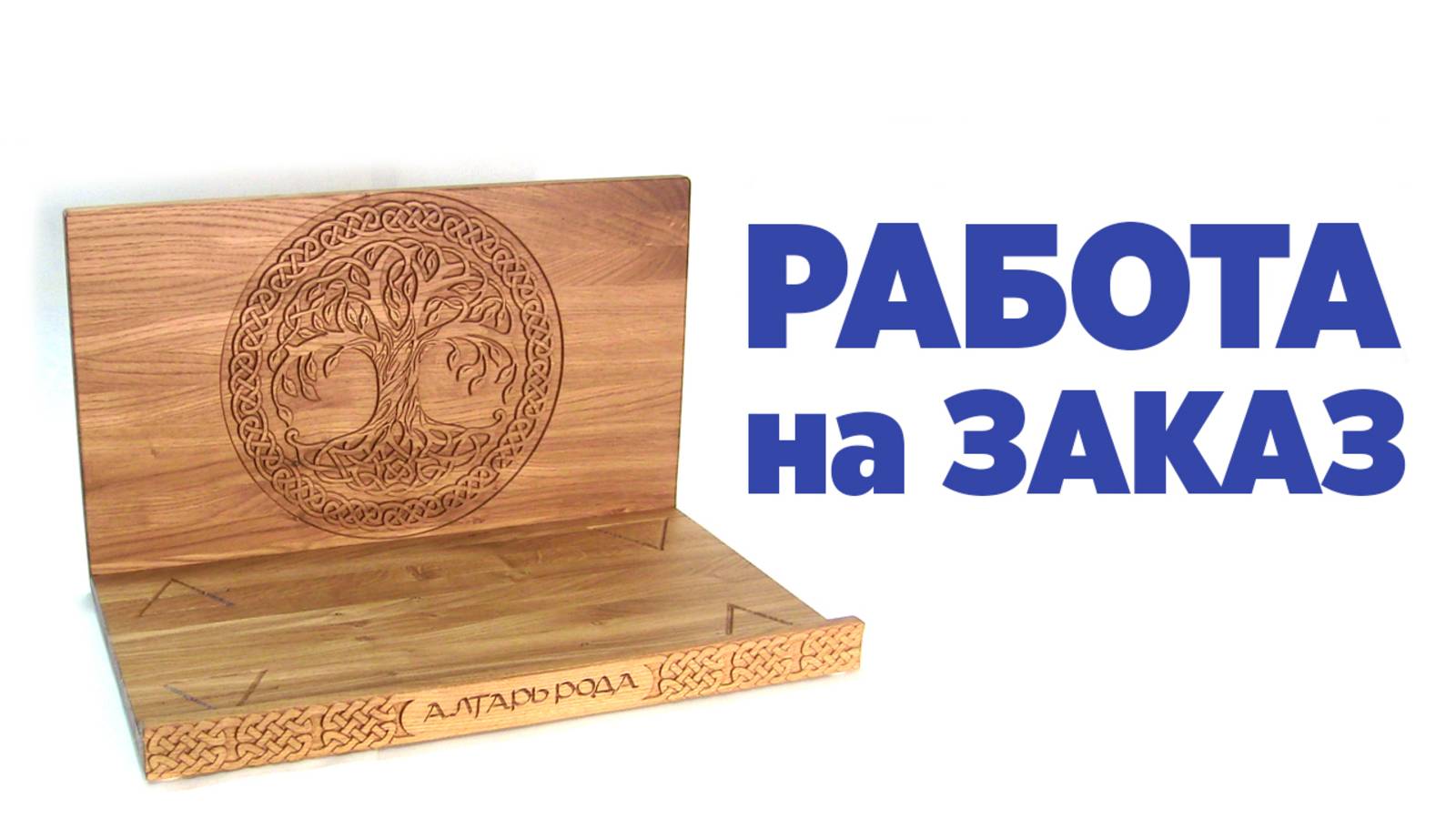 АЛТАРЬ РОДА