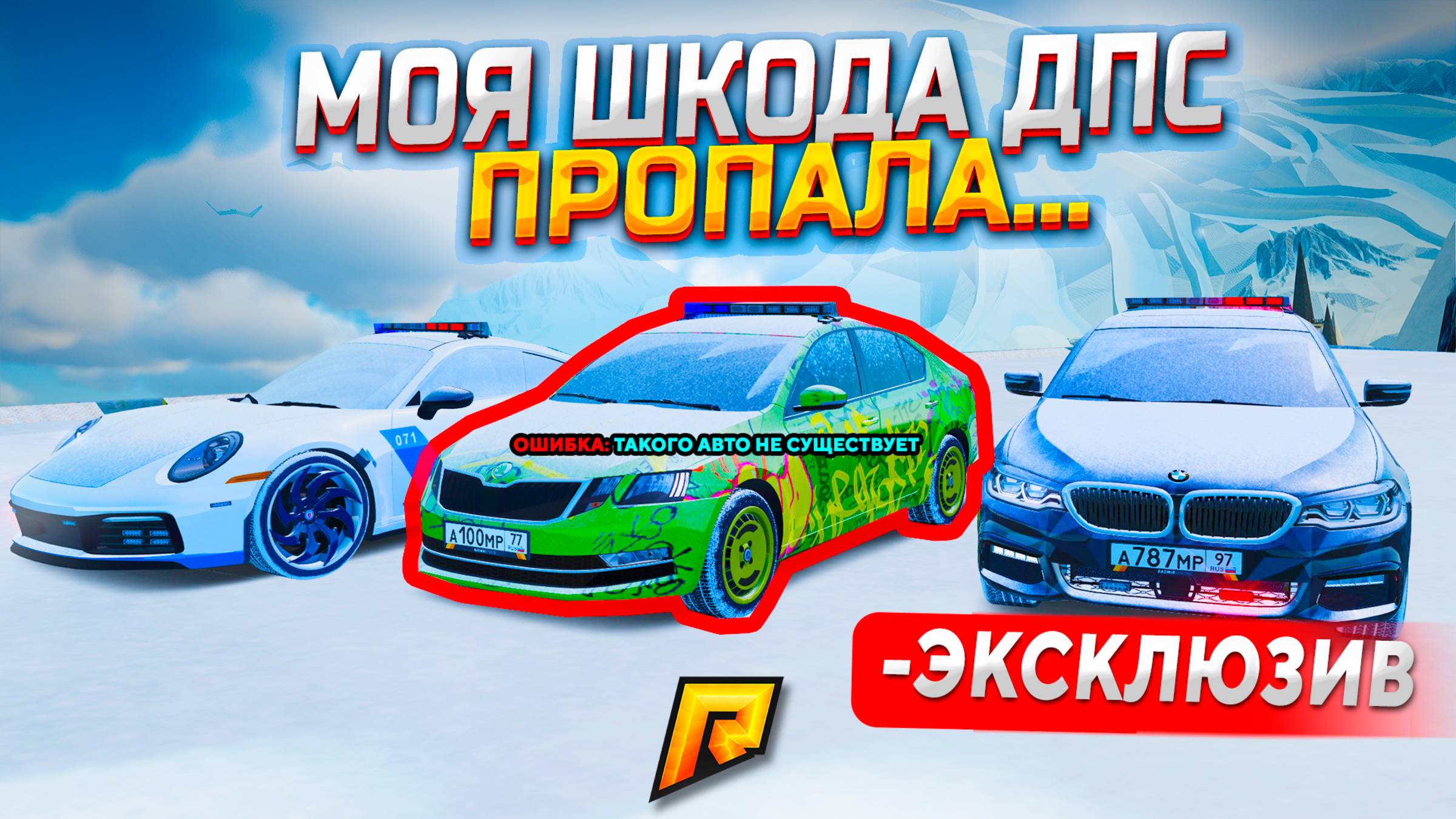 МОЯ ШКОДА ДПС ВСЁ... ЭКСКЛЮЗИВ ЗА 600.000.000₽ ЗАМЕНИЛИ НА ЭТО В GTA RADMIR RP