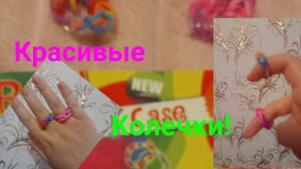 Наши любимки колечки!!!