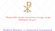 Древний Патерик Глава 2: О том, что со всем старанием должно искать безмолвия (части 18-25)