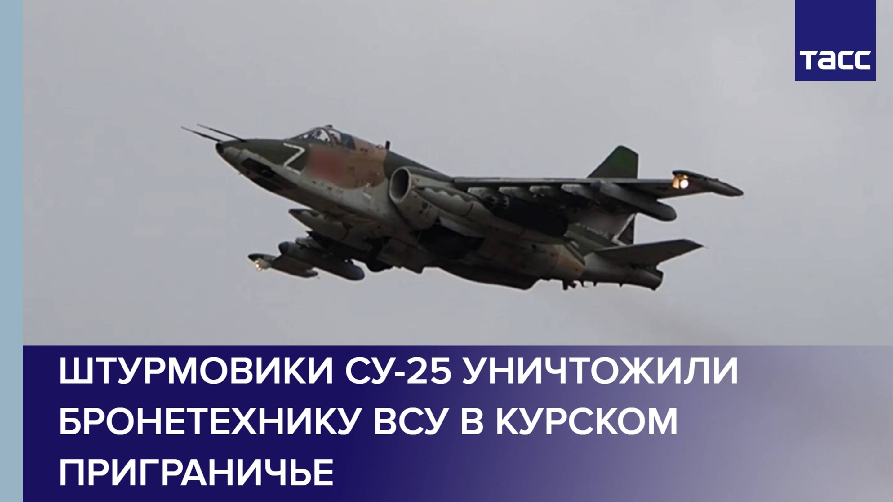 Штурмовики Су-25 уничтожили бронетехнику ВСУ в курском приграничье