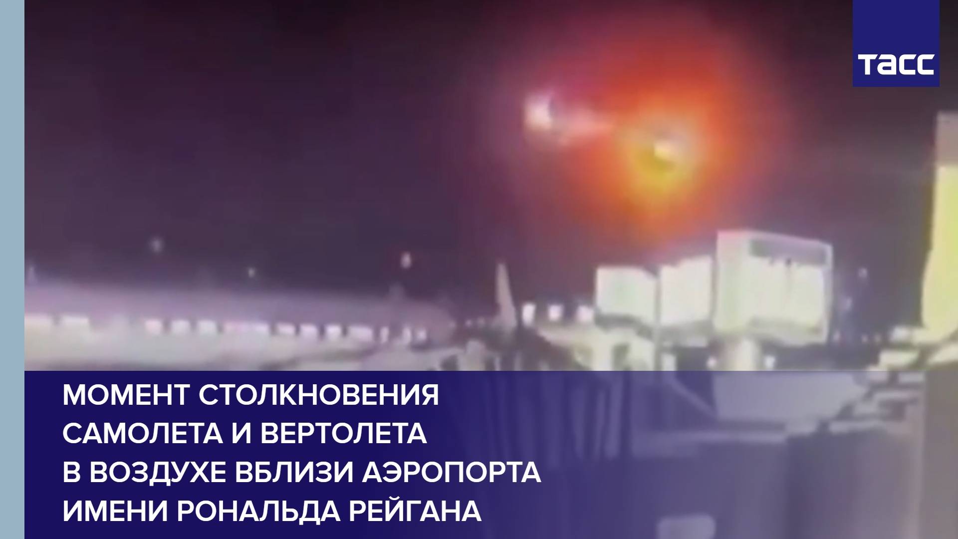 Момент столкновения самолета и вертолета в воздухе вблизи аэропорта имени Рональда Рейгана