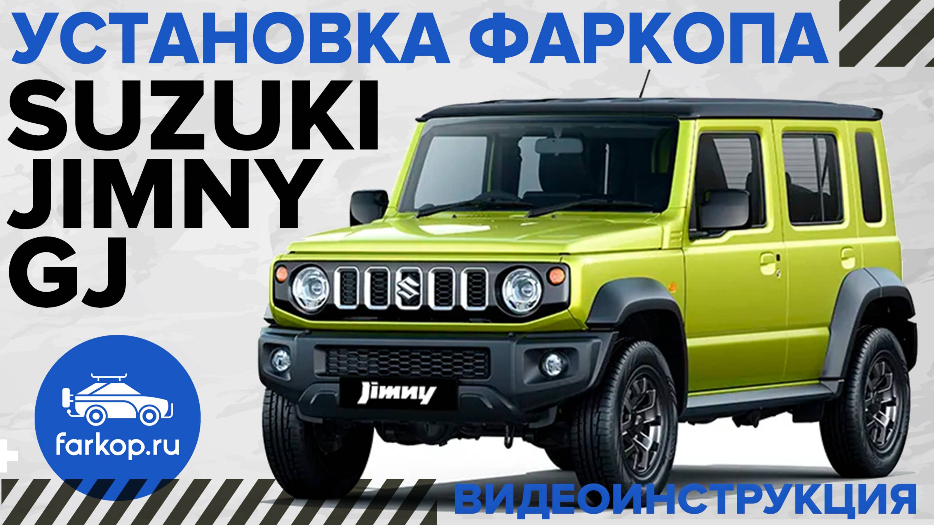 Обзор и установка фаркопа на Suzuki Jimny GJ под американский квадрат с системой антистук TowRus