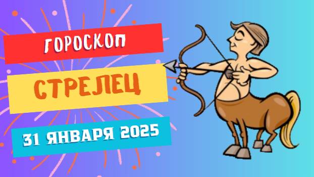 Стрелец ♐ Гороскоп на сегодня, 31 января 2025: День для новых открытий и вдохновения