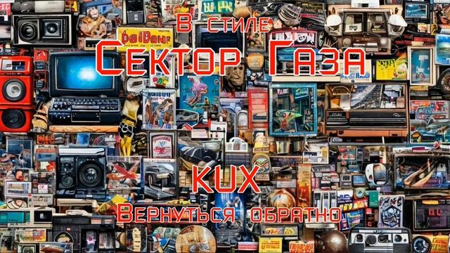 В стиле Сектор Газа - Вернуться обратно (Ai Cover KUX)
