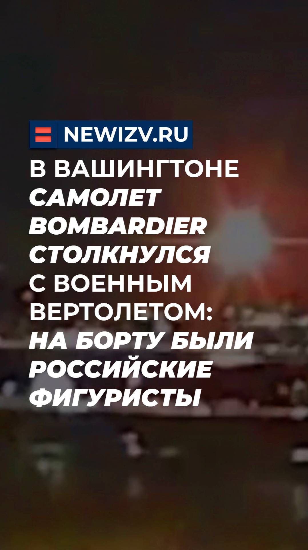 В Вашингтоне самолет Bombardier столкнулся с военным вертолетом: на борту были российские фигуристы