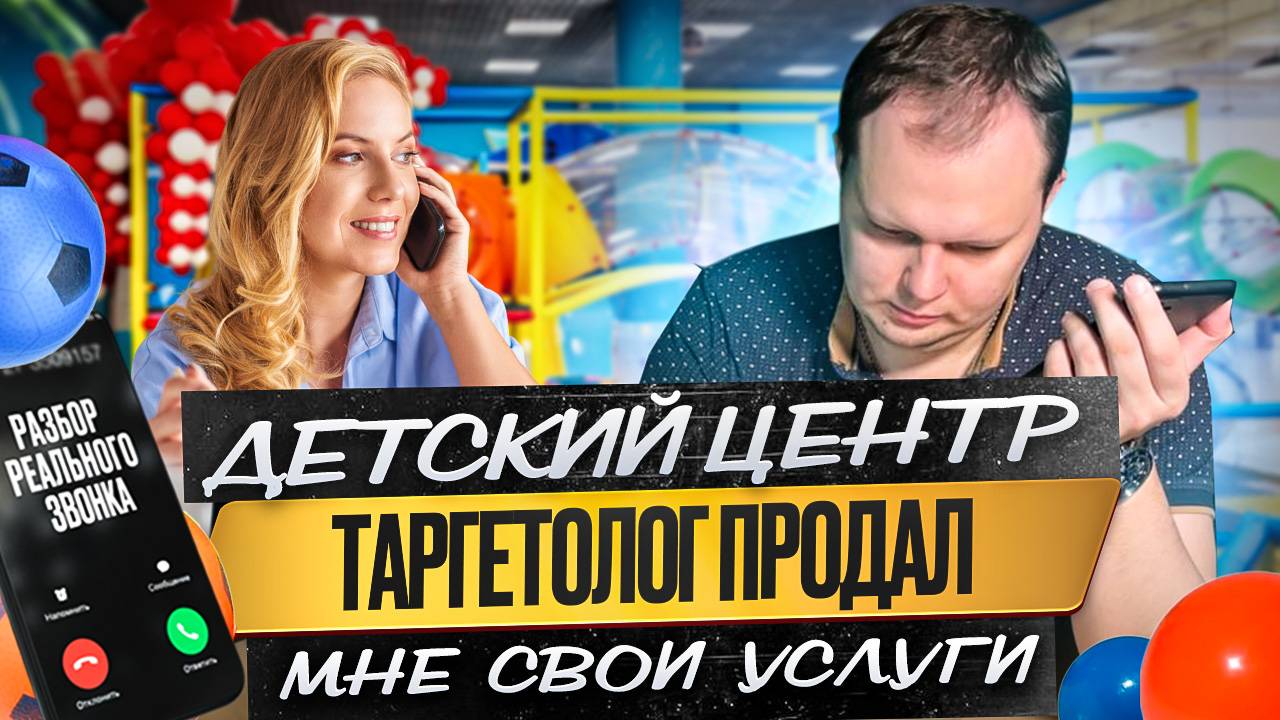 Детский центр. Таргетолог продал мне свои услуги.