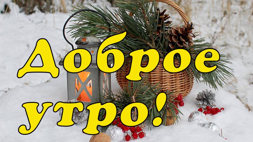 Доброе утро!☕🍬🌹