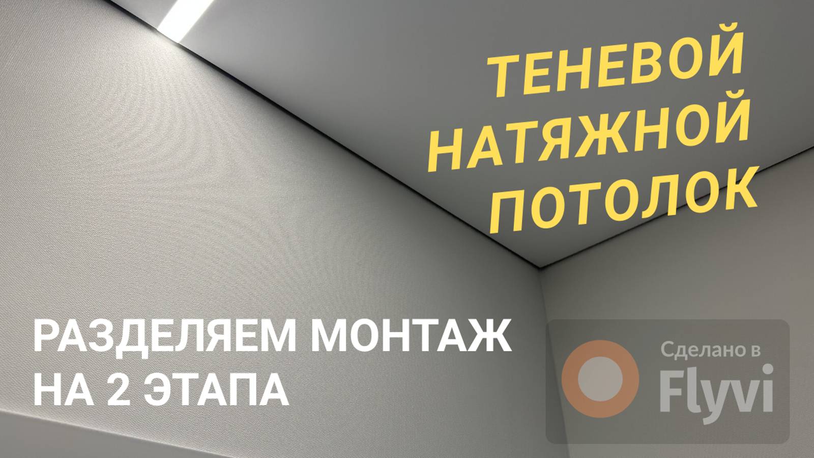Теневые натяжные потолки - как разделяется монтаж на 2 этапа