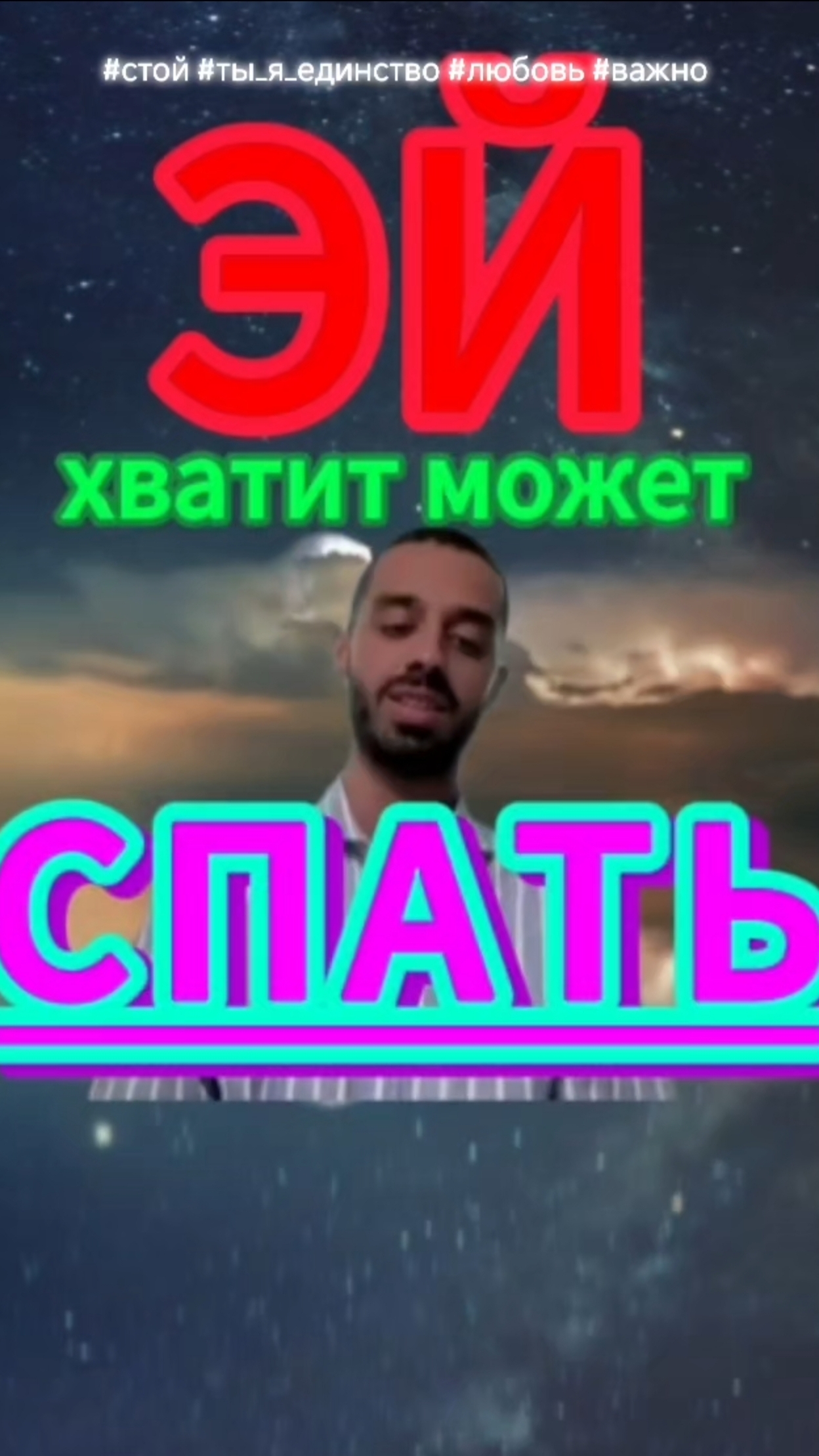 Ты зае...л(а) может взглянешь во внутрь себя #осознание #я #ты #единство