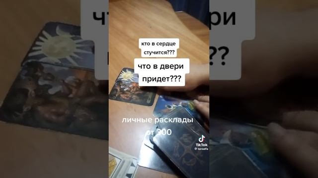 Личные расклады для Вас
