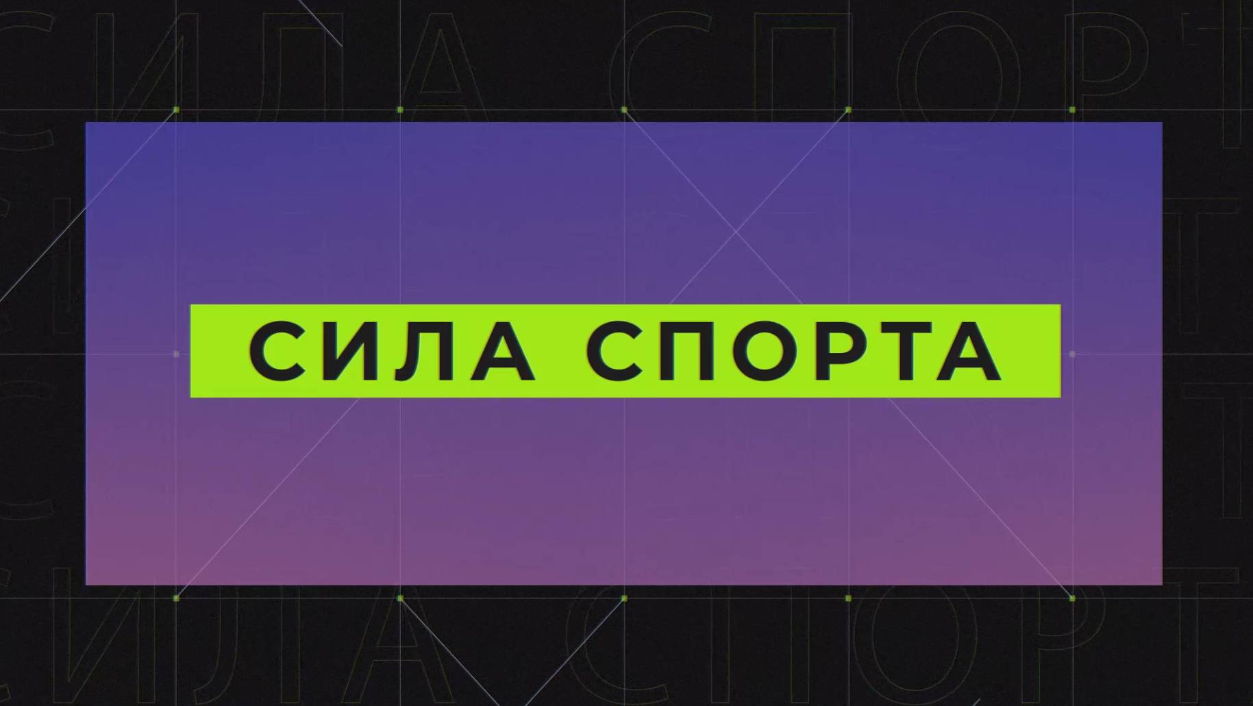 "Сила спорта" от 30.01.2025