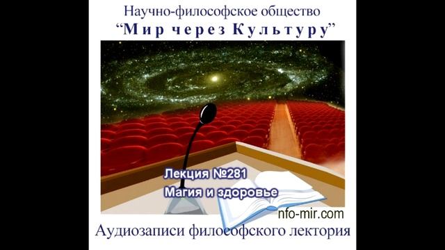 281 Аудиолекция Магия и здоровье
