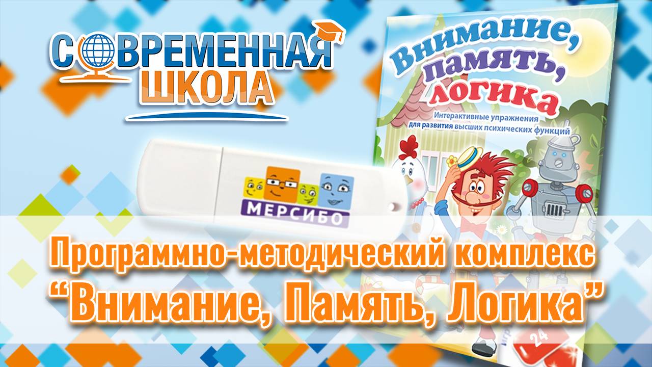 Программно-методический комплекс «Внимание. Память. Логика»