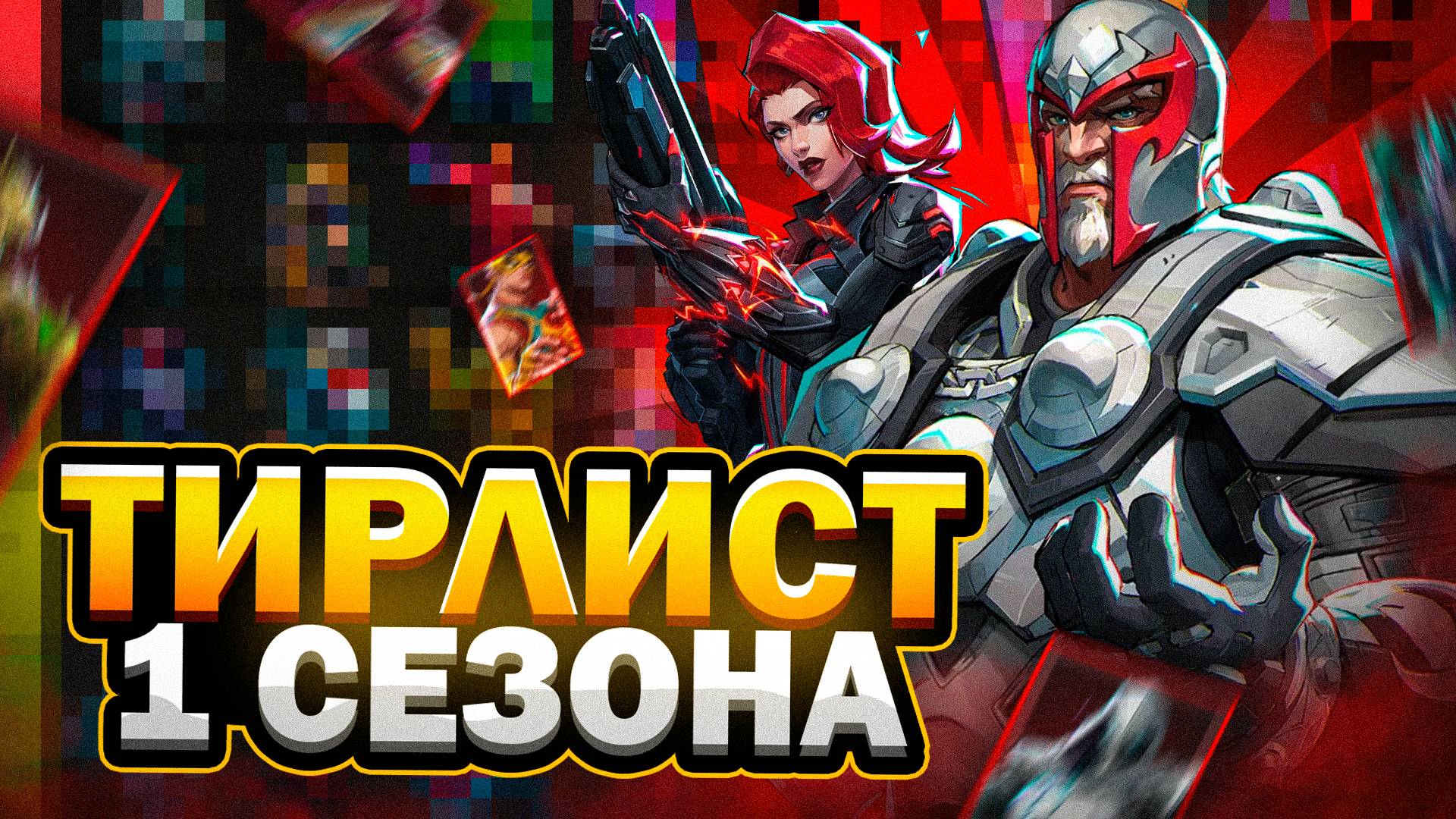 MARVEL RIVALS | ТИР ЛИСТ ГЕРОЕВ 1 СЕЗОНА! | ИМБАЛАНСНЫЕ ЧЕМПИОНЫ КАЖДОЙ РОЛИ | АБИЛКИ И GAMEPLAY |