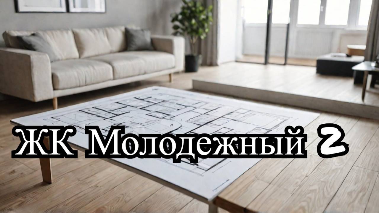 Обзор планировок ЖК Молодежный 2 Краснодар застройщик ВКБН