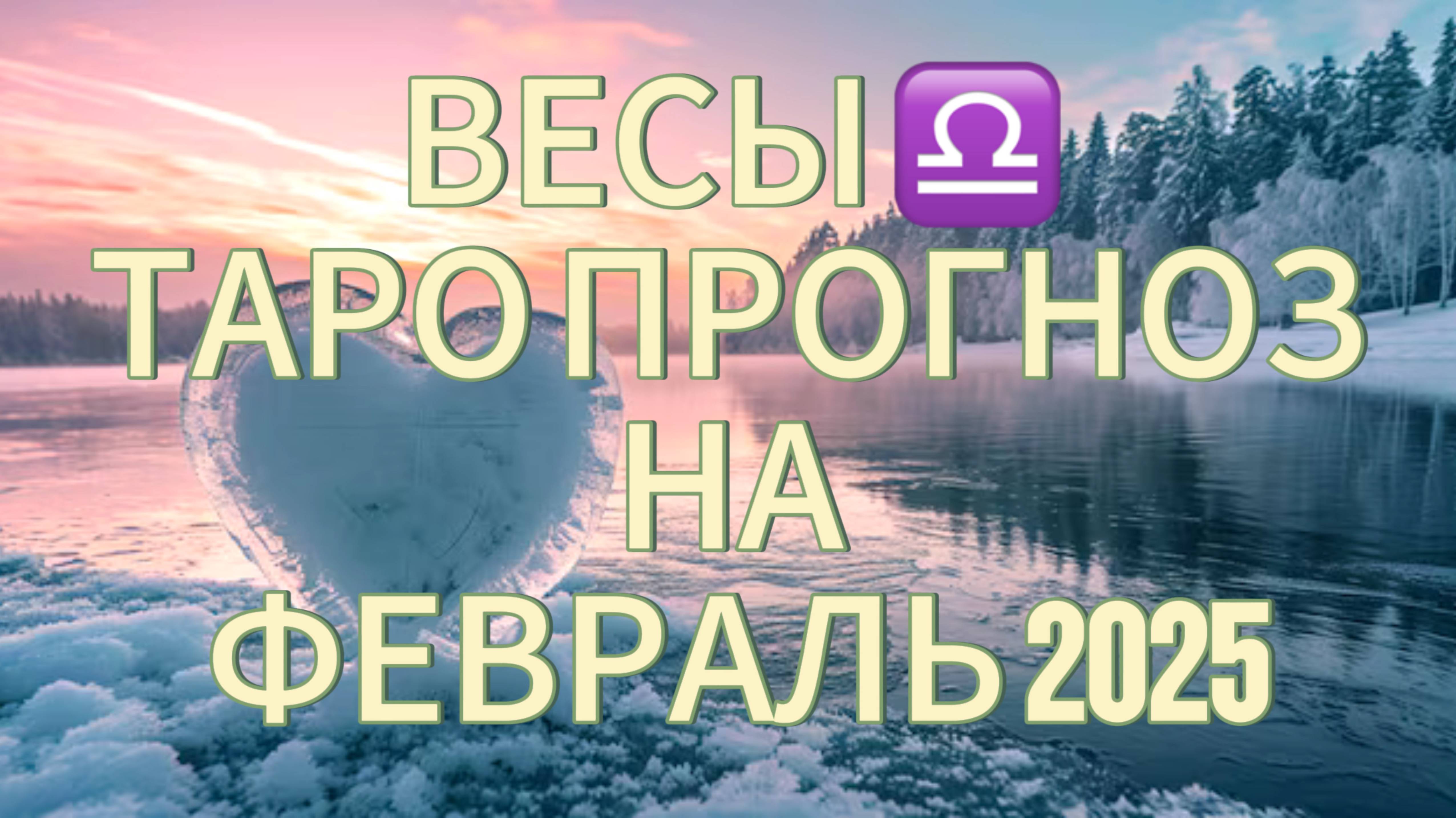 ВЕСЫ ♎️ ТАРО ПРОГНОЗ НА ФЕВРАЛЬ 2025!☃️