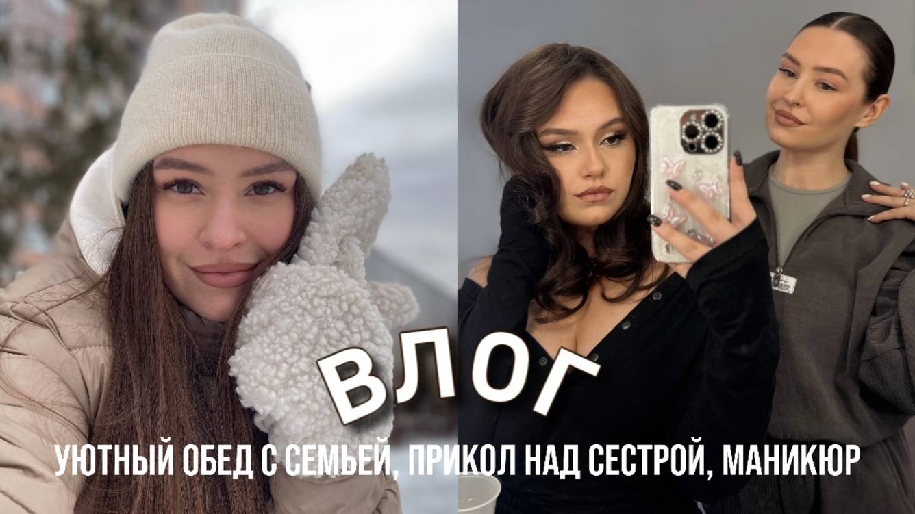 влог: уютный обед с семьей, прикол над сестрой, маникюр, провожаем на поезд, накрасила сестру