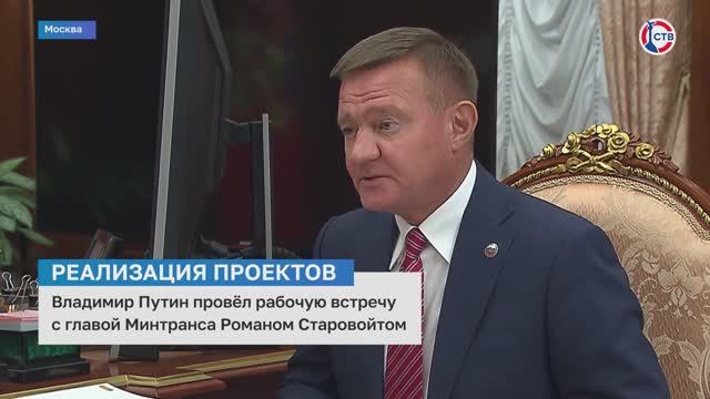 Владимир Путин провёл рабочую встречу с главой Минтранса Романом Старовойтом