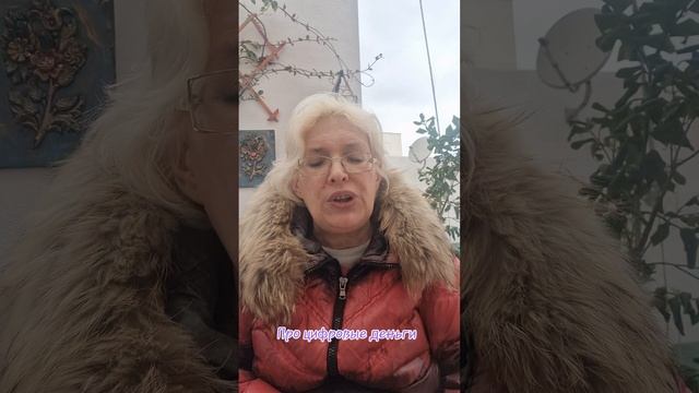 Про цифровые деньги