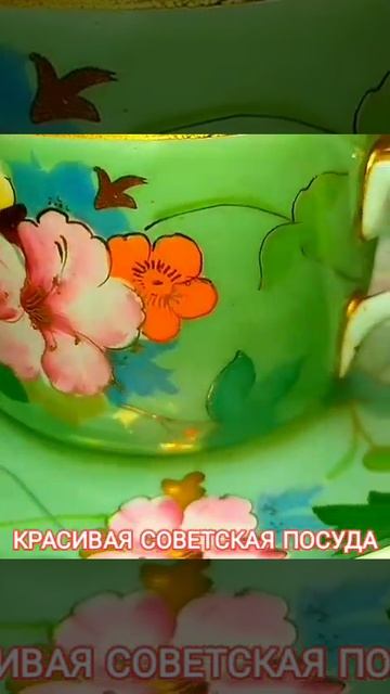 Полный обзор смотрите на канале Красивая Советская Посуда @Soviet_Porcelain