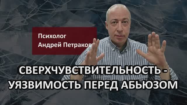 Как сверхчувствительность делает вас уязвимыми перед абьюзом?