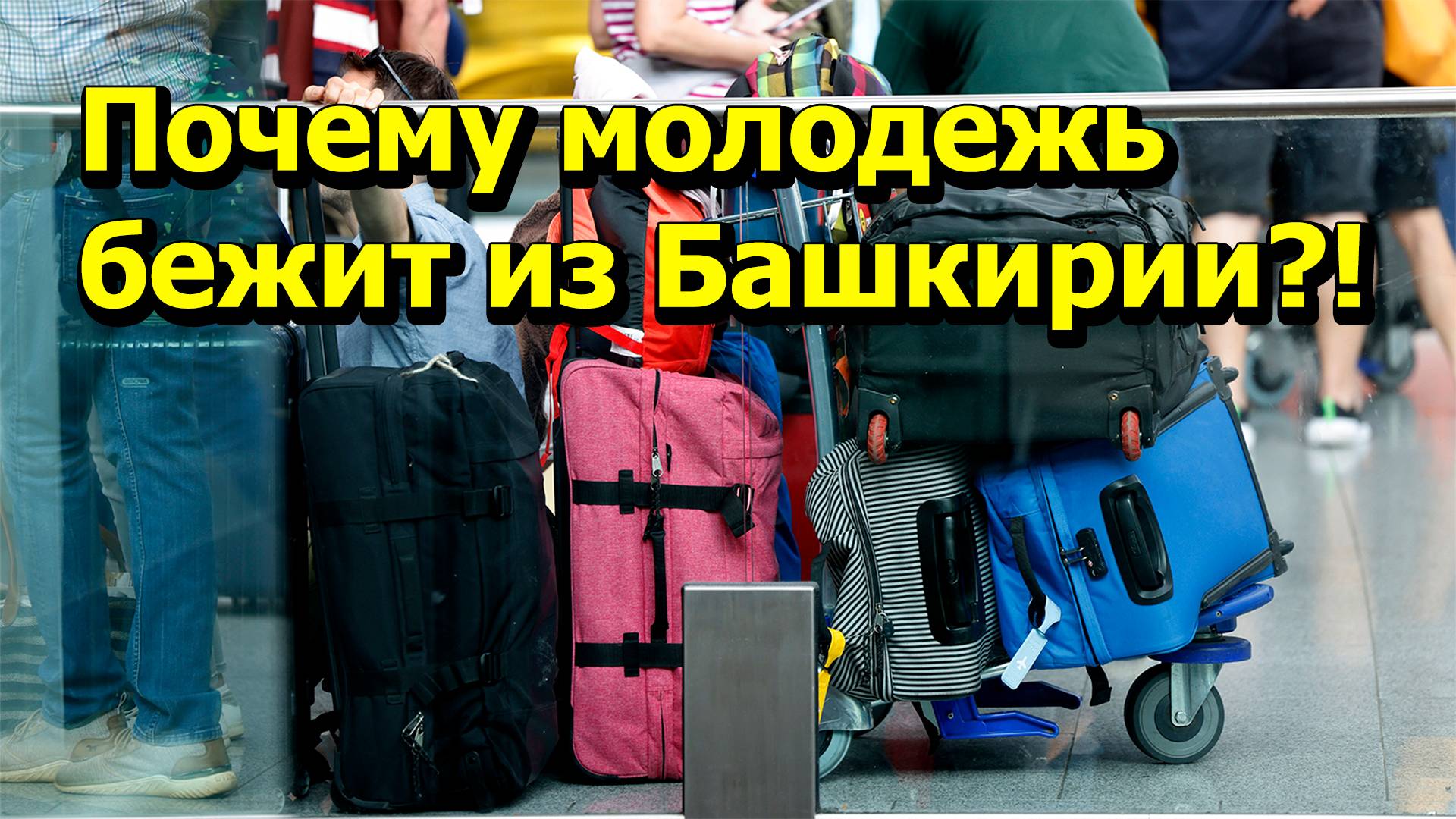 «Почему молодежь бежит из Башкирии?!» "Открытая Политика" Экономика. 30.01.25