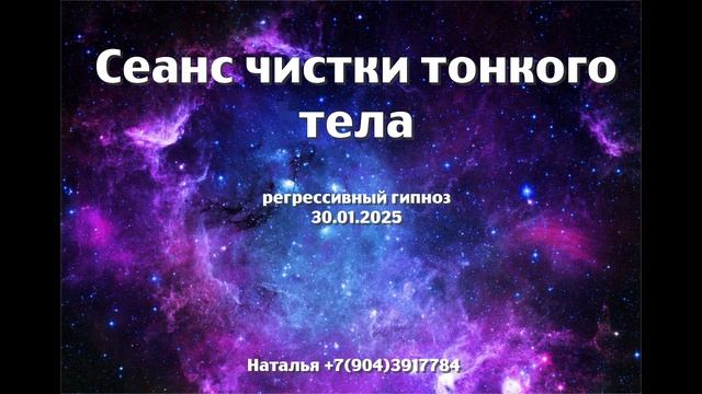 Сеанс чистки тонкого тела. 30.01.2025Регрессивный гипноз.Наталья Соколова.