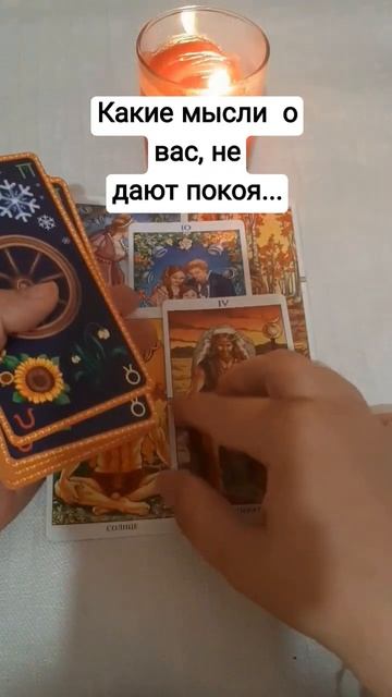 #таро #шортс #таролог #мысли #любовь #love #раскладтаро #tarot #гаданиетаро #гадание #гаданиеонлайн