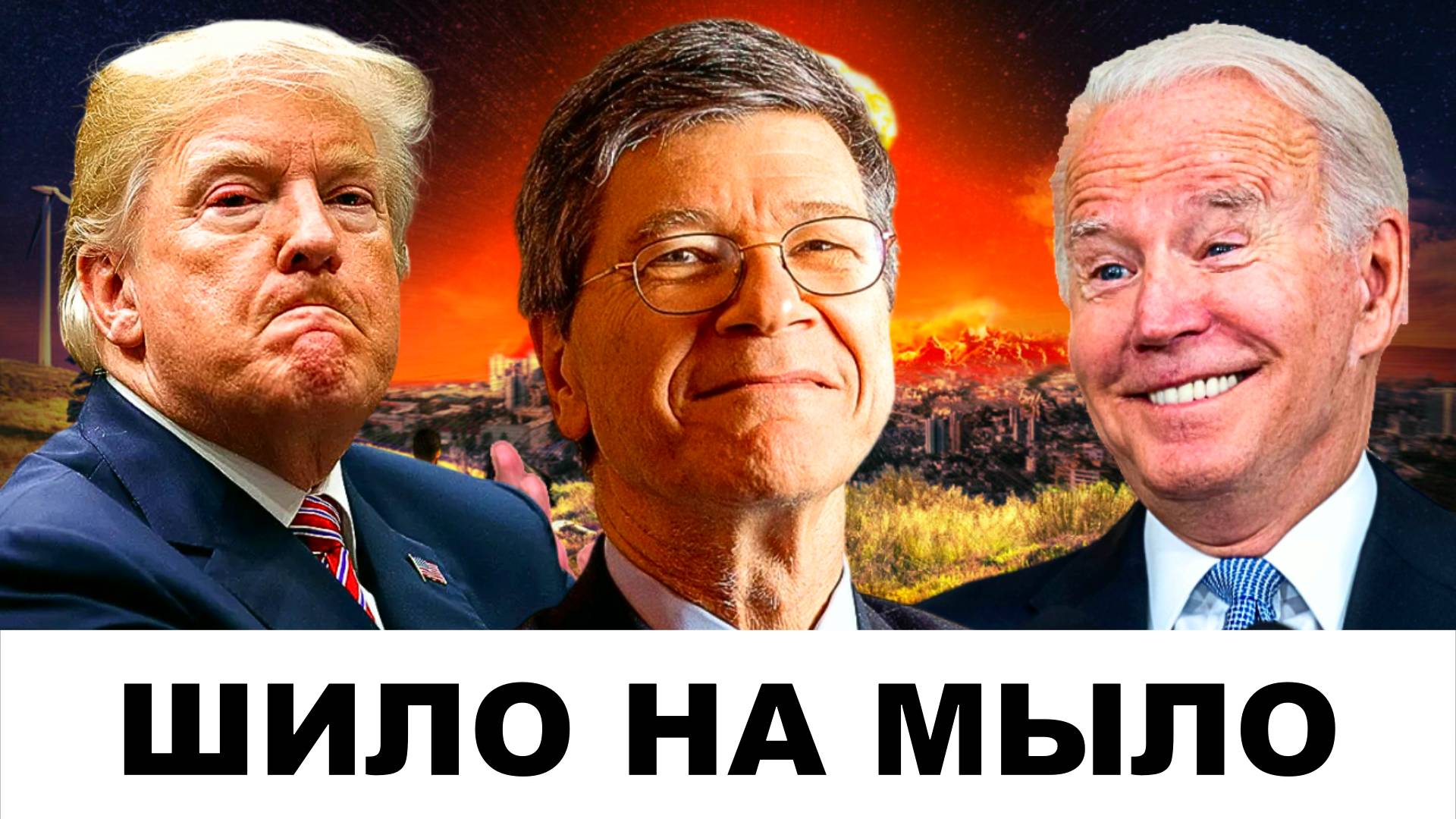 Великий сотрясатель ВОЗДУХА! | Судья Наполитано и Джеффри Сакс
