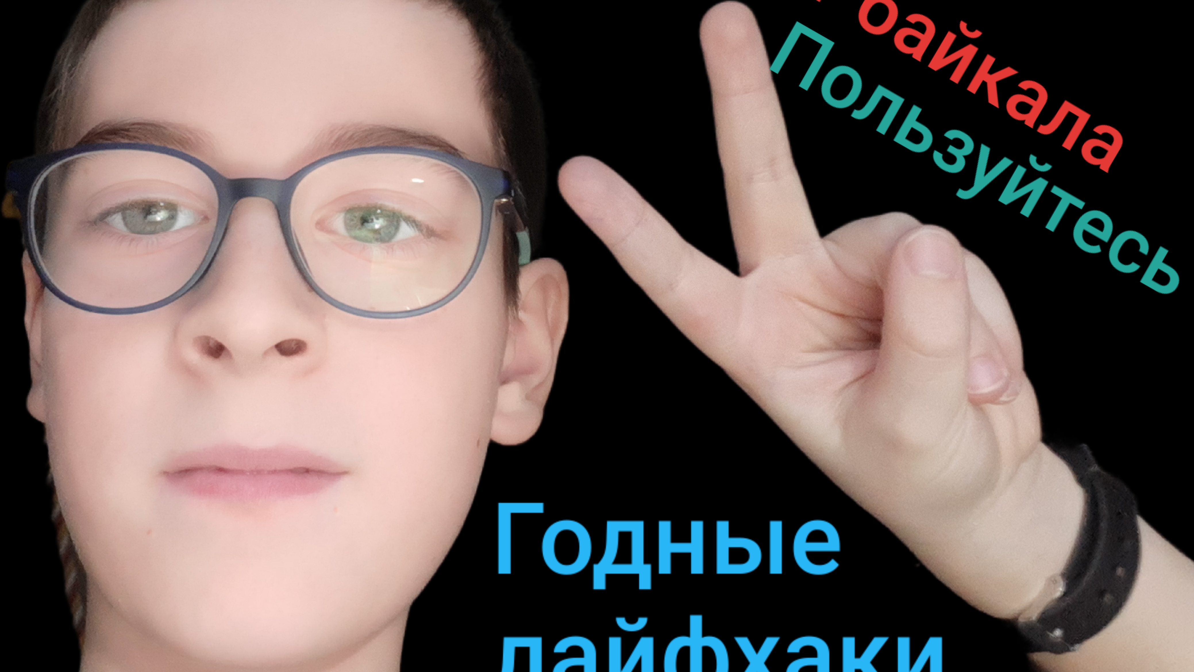 Лайфхак