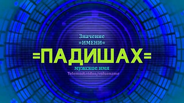 Значение имени Падишах - Тайна имени