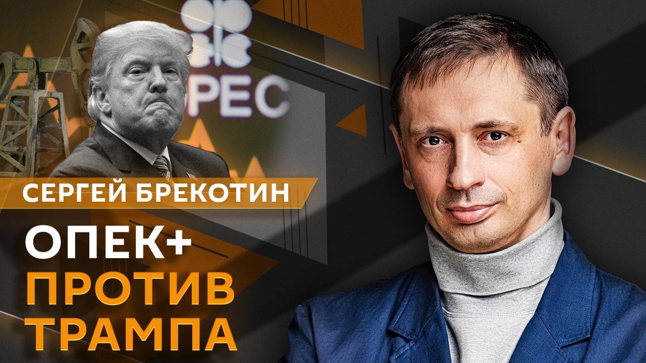 Сергей Брекотин. ОПЕК+ против Трампа и новый пакет санкций