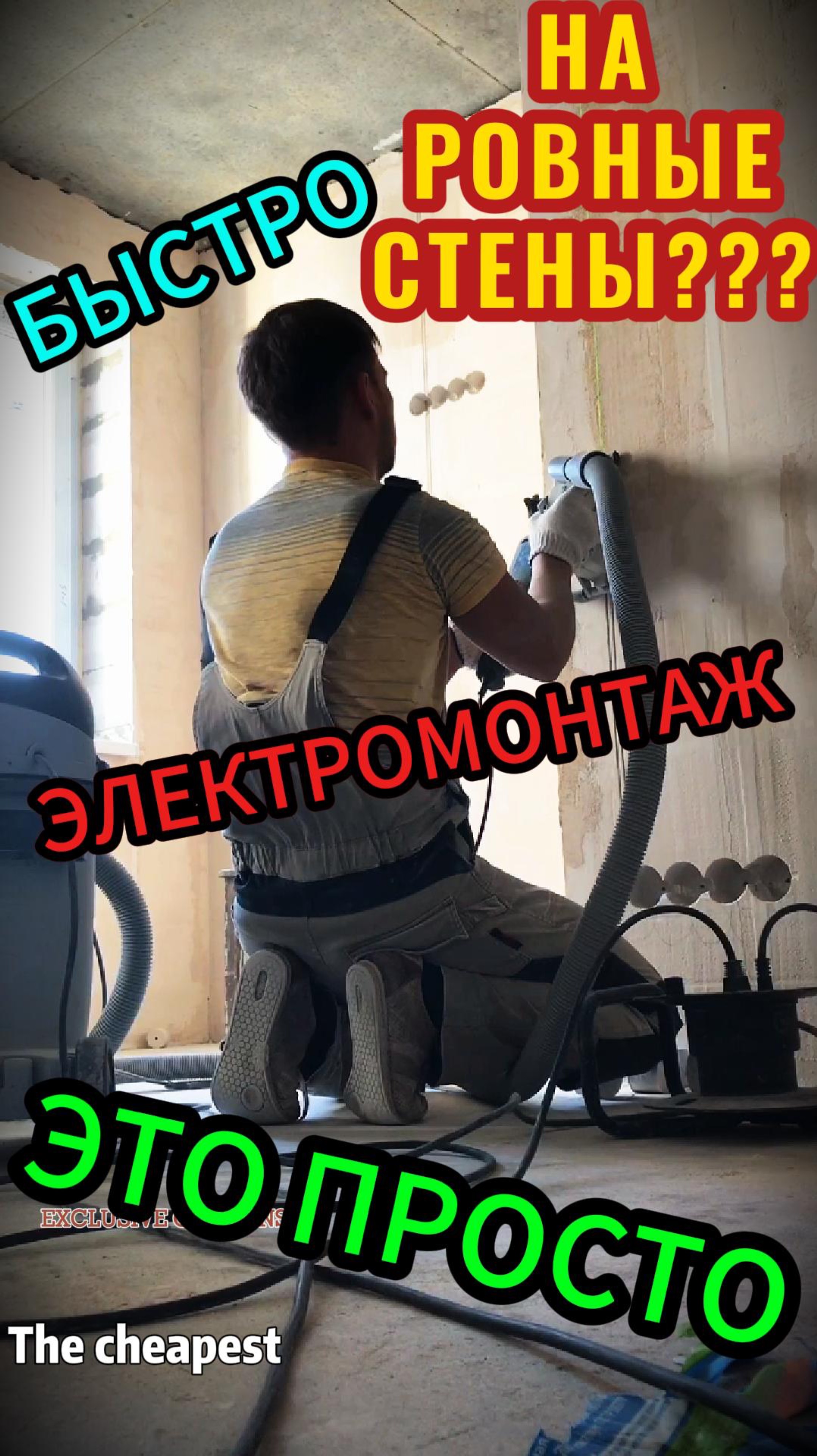ЭЛЕКТРОМОНТАЖ на ровные стены БЫСТРО И ЛЕГКО своими руками! Это просто!