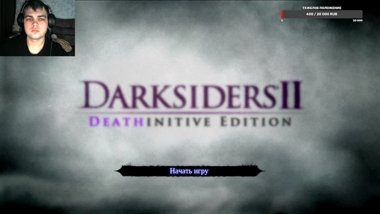 Darksiders II на Апокалипсисе