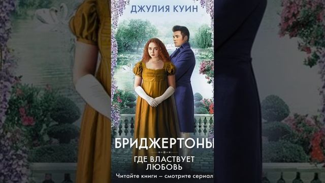 Бриджертоны. Пенелона и Колин. Где властвует любовь.Глава 1