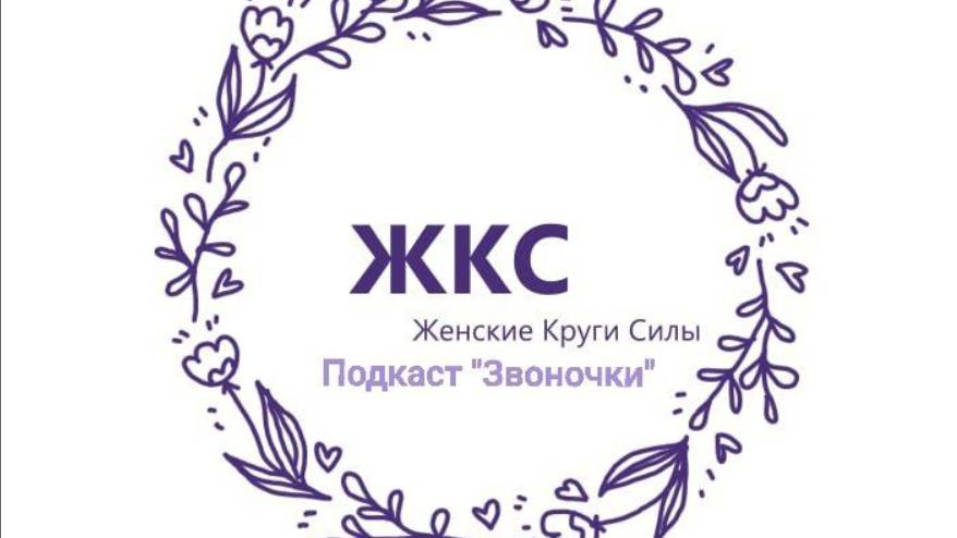 Подкаст "Звоночки" от 17/01/2025