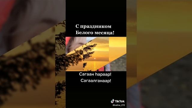 С праздником белого месяца Сагаалган hapaap