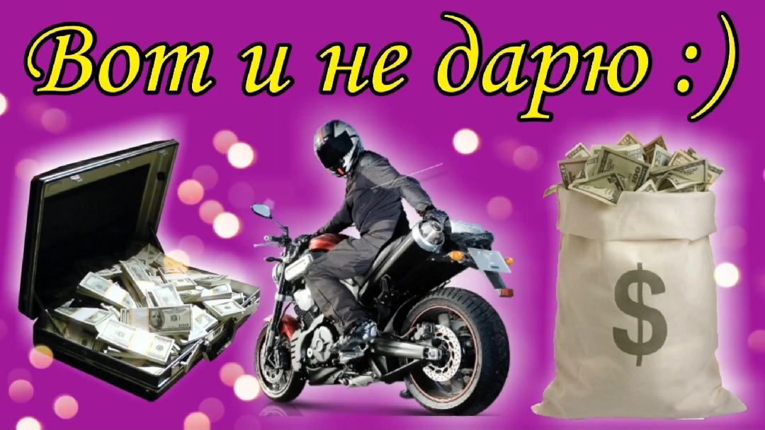 Вот и не дарю :)