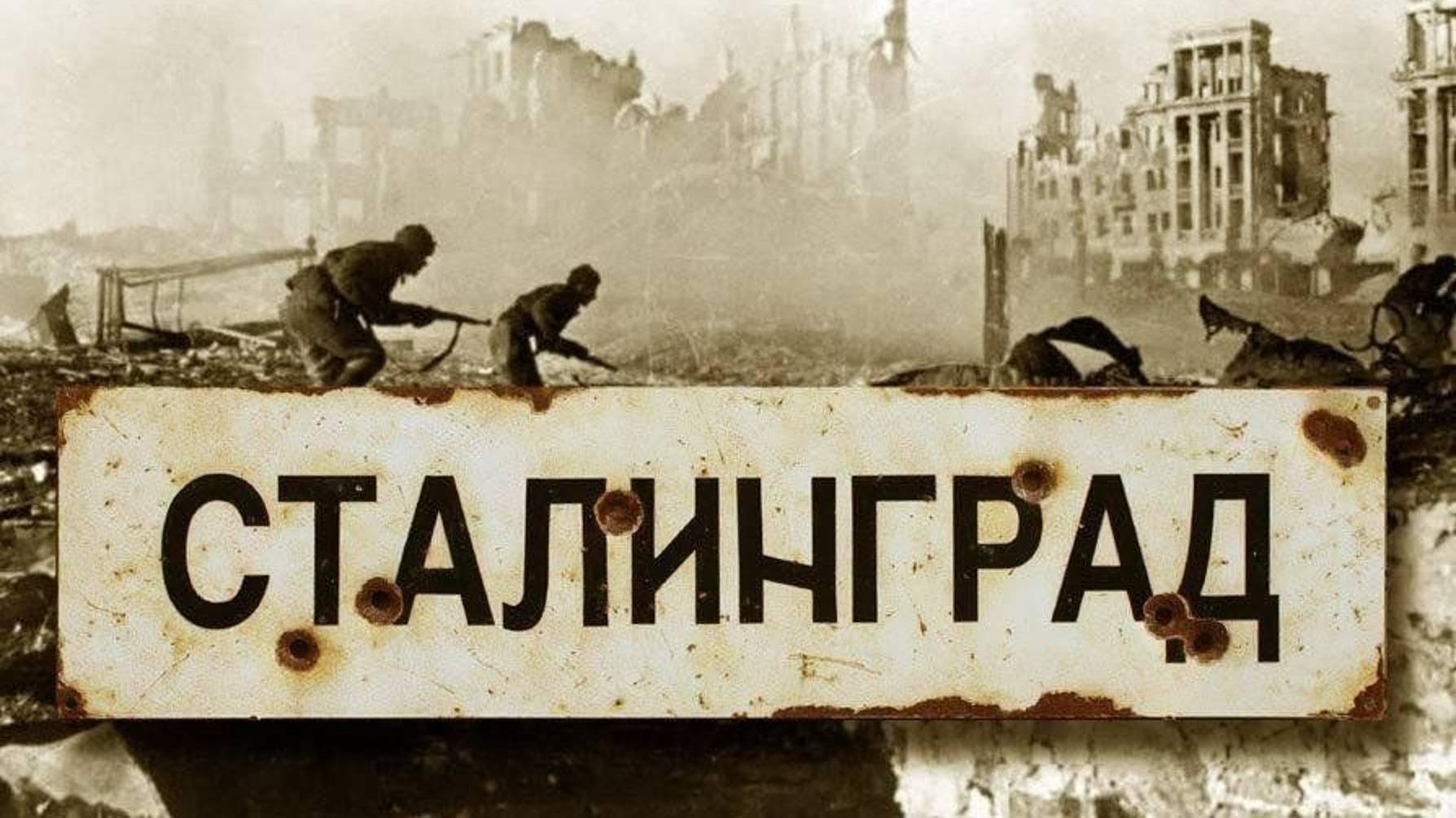"Горячий снег Сталинграда"
