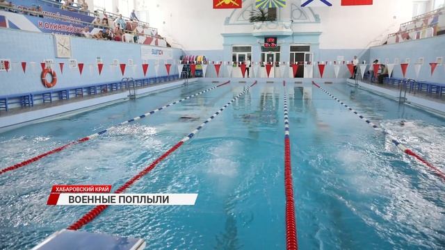 В Хабаровске впервые за 7 лет состоялся чемпионат Восточного военного округа по плаванию