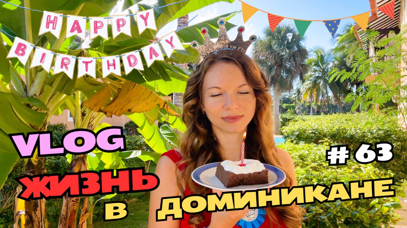 Одна отмечаю День Рождение в Доминикане