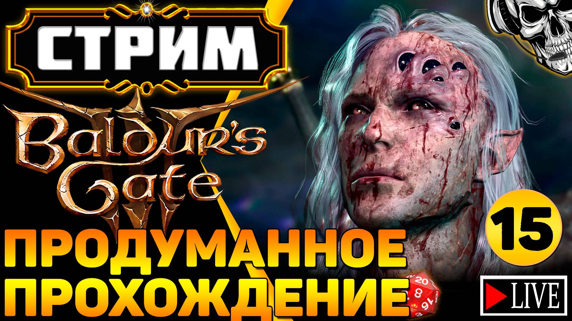 🔴 Авантюристы против кубика d20 🎲 Прохождение Baldur's Gate III (часть 15)