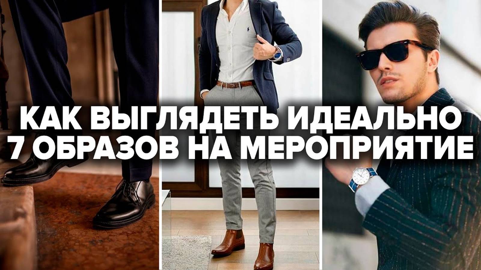 ЧТО НАДЕТЬ НА МЕРОПРИЯТИЕ? 8 Секретов Как Одеться на Свадьбу, Корпоратив, День рождения, Выпускной