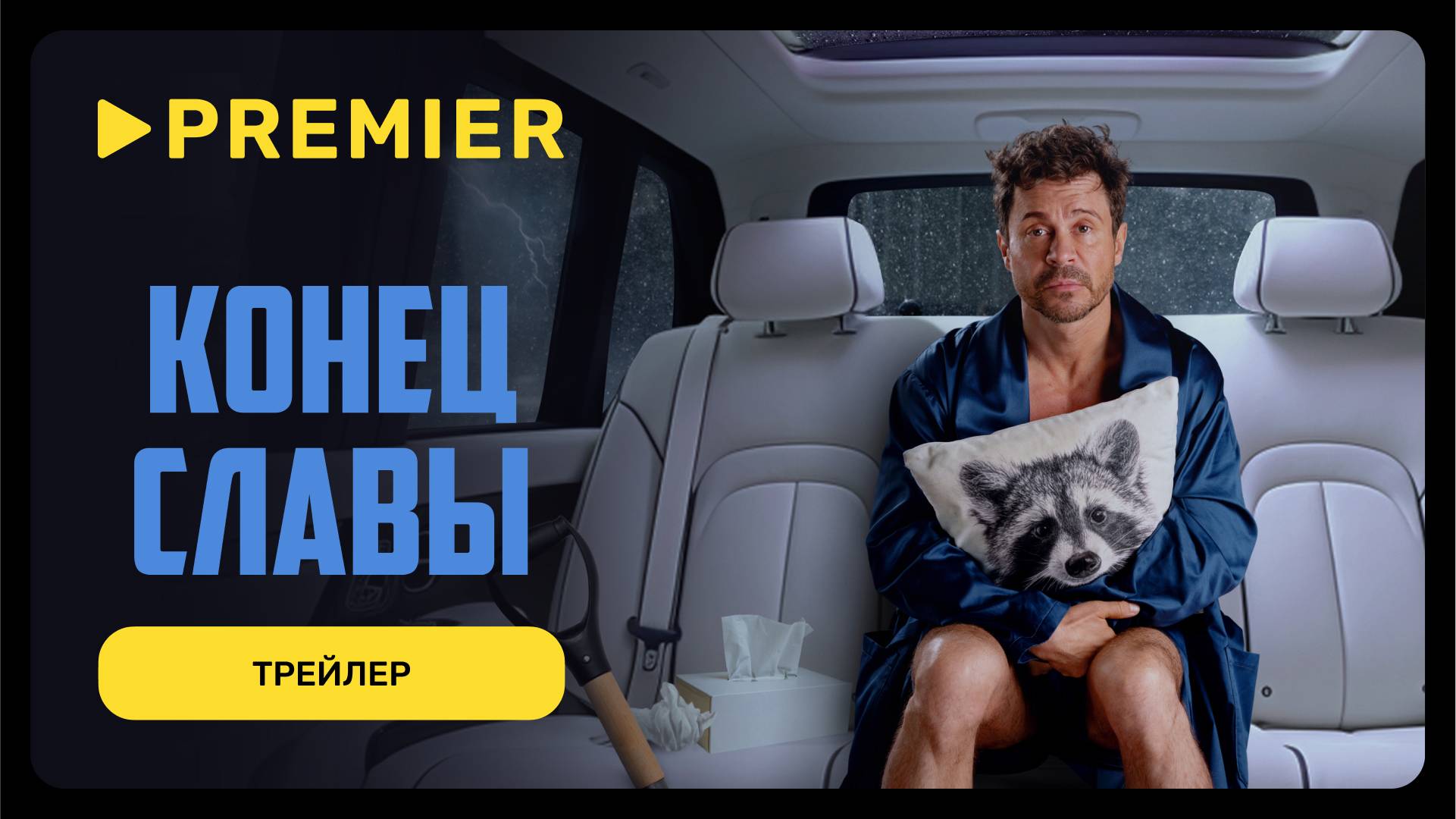 Конец славы | Трейлер сериала | PREMIER