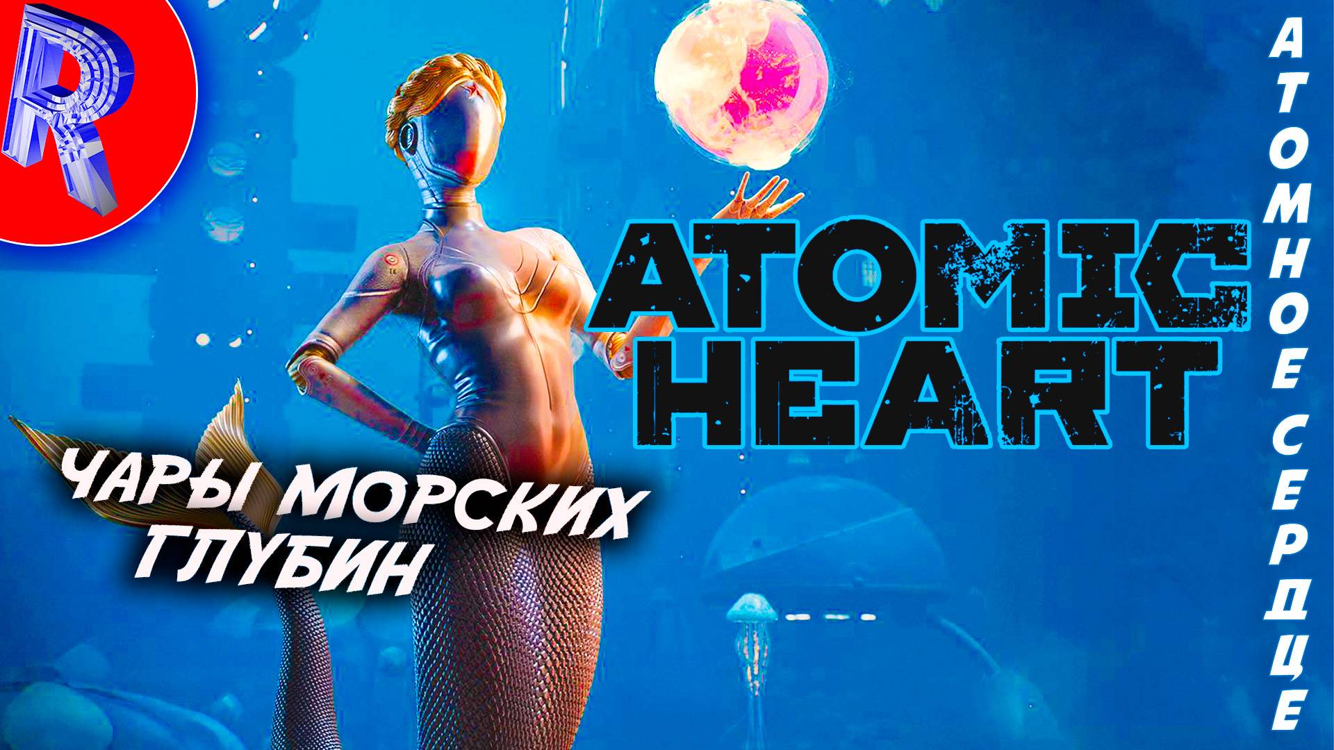 🔥🎮ПОДВОДНЫЕ ЧАРЫ В АТОМНОМ СЕРДЦЕ🕹️🏃▶ Atomic Heart